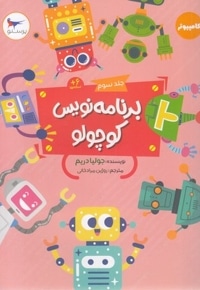 برنامه نویس کوچولو جلد 3